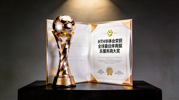 HTH华体会荣获全球最佳体育娱乐服务商大奖的奖杯与荣誉证书展示