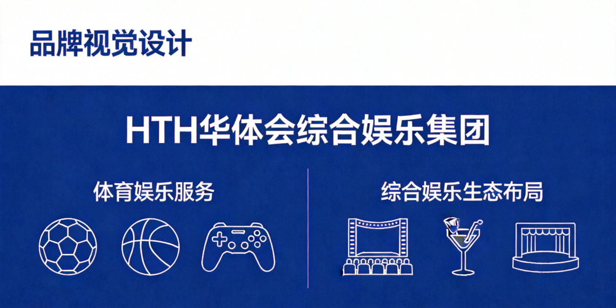 HTH华体会综合娱乐集团品牌形象主视觉 - 深蓝色背景下展示体育娱乐服务与综合娱乐生态布局