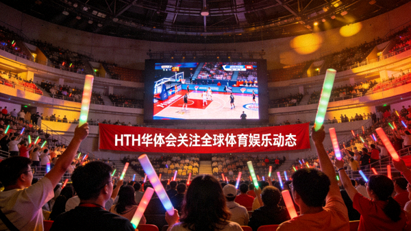 体育场馆内观众观看大型赛事直播，HTH华体会关注全球体育娱乐动态