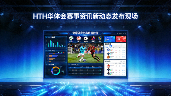 HTH华体会赛事资讯新动态发布现场，展示全球体育赛事数据与资讯界面