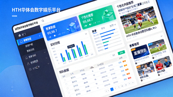 HTH华体会数字娱乐平台升级后的界面展示，包含赛事数据与个性化内容推荐模块