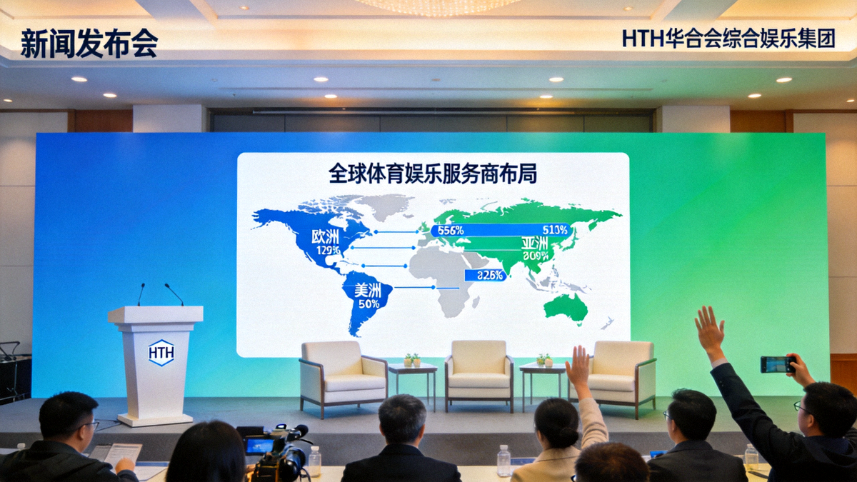 HTH华体会综合娱乐集团体育娱乐新闻发布现场，背景屏幕展示全球体育娱乐服务商布局数据图表